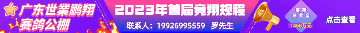 广东世業鹏翔赛鸽公棚2023首届竞翔规程